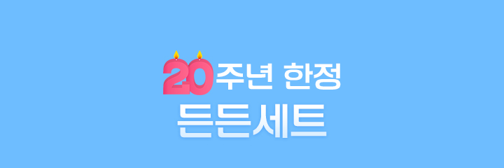 20주년 한정 든든세트