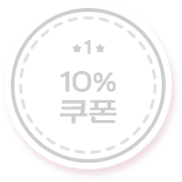 10% 쿠폰 1 off