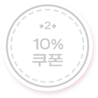 10% 쿠폰 2 off