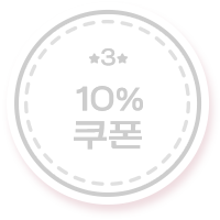 10% 쿠폰 3 off