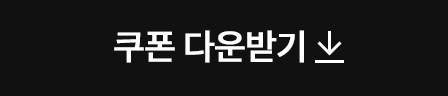 쿠폰다운받기
