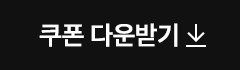 쿠폰다운받기