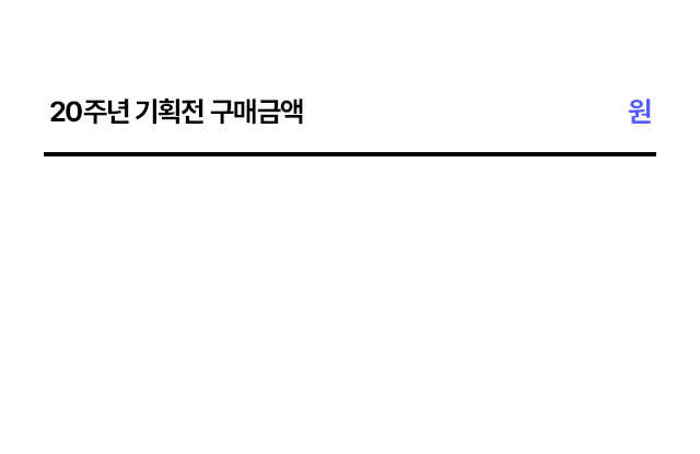 20주년 기획전 구매금액