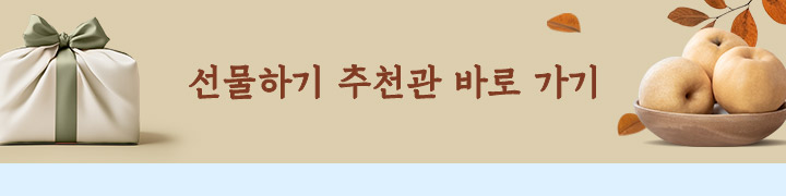 선물하기 추천관 바로가기