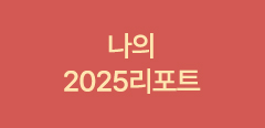 나의 2025리포트