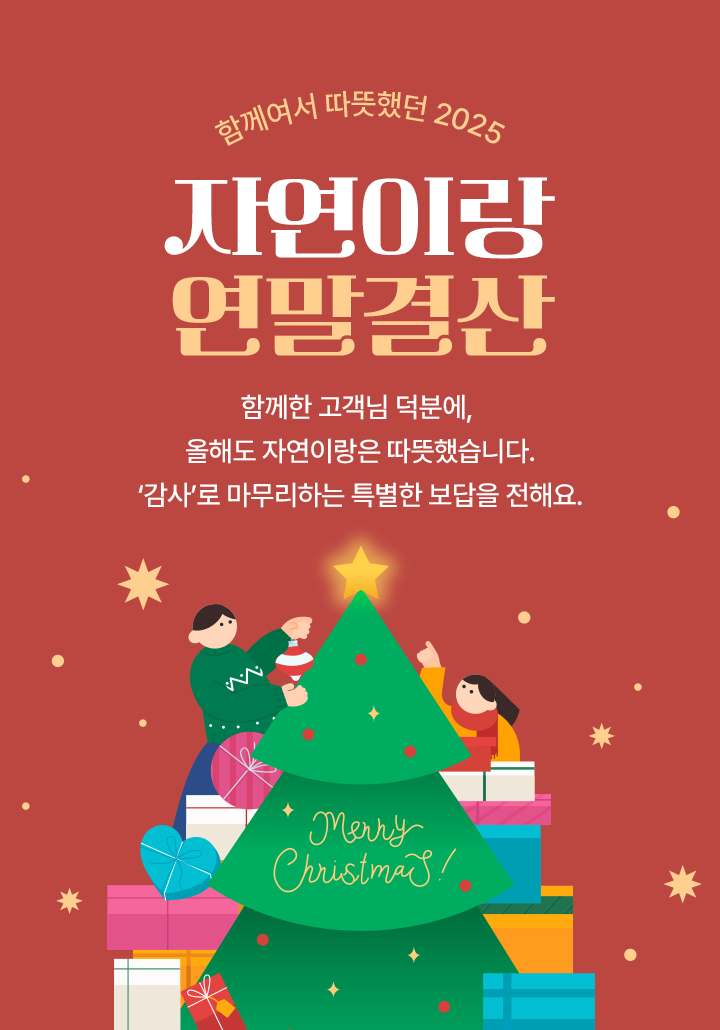 함께여서 따뜻했던 2025 자연이랑 연말결산