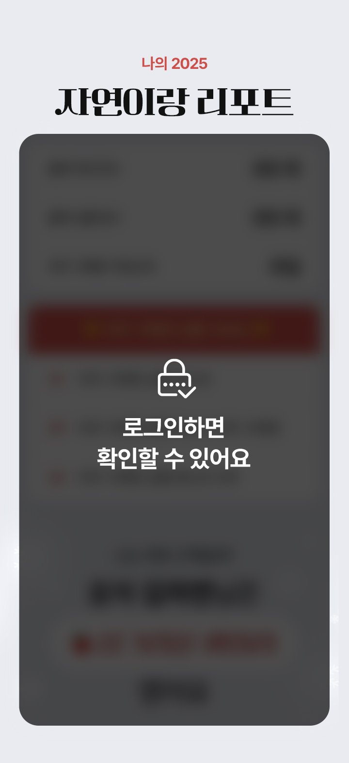 나의 2025 자연이랑 리포트