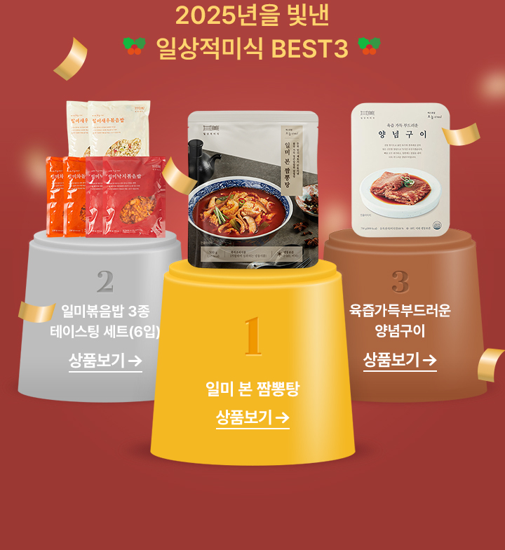 2025년을 빛낸 일상적미식 BEST3
