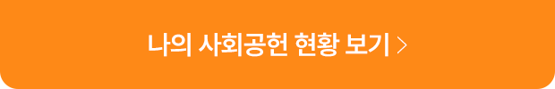 나의 사회공헌 현황보기