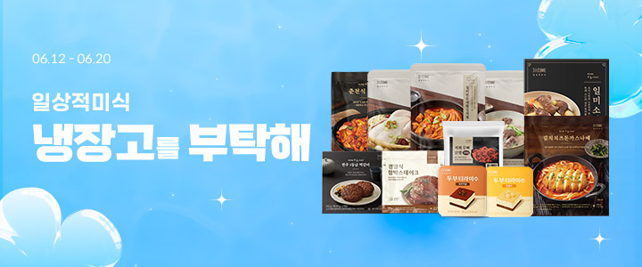 [이벤트] 일상적미식 냉장고를 부탁해