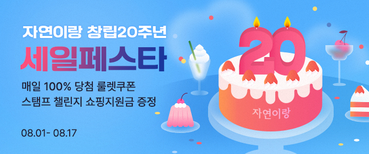 [이벤트] 자연이랑 창립20주년